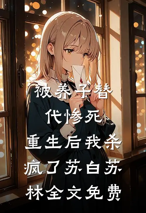 被养子替代惨死，重生后我杀疯了苏白苏林全文免费