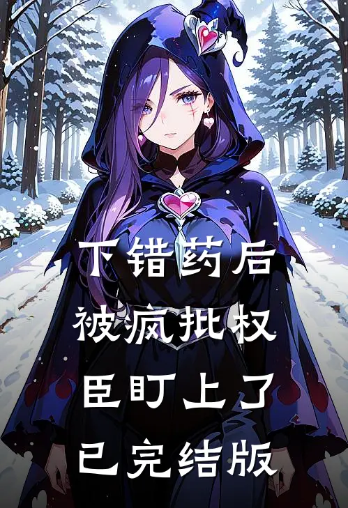 下错药后，被疯批权臣盯上了已完结版