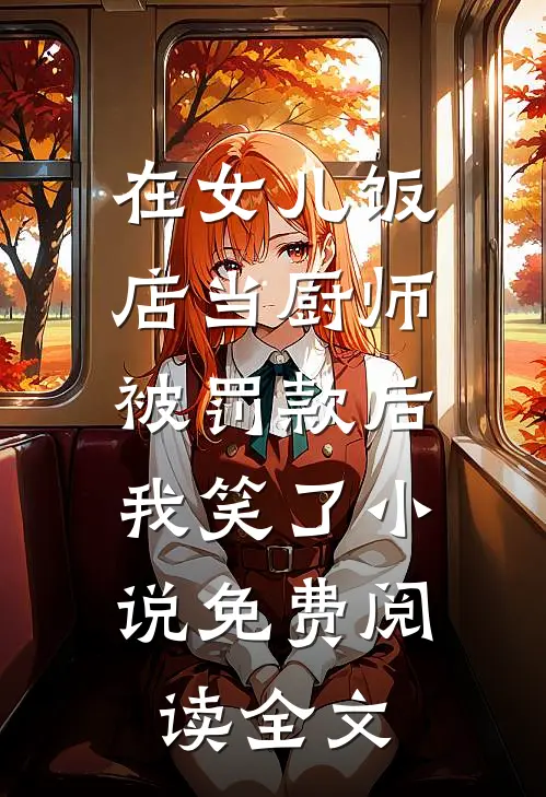 在女儿饭店当厨师被罚款后，我笑了小说免费阅读全文