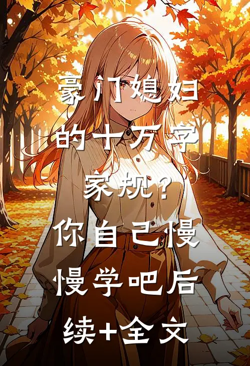 豪门媳妇的十万字家规？你自己慢慢学吧后续+全文