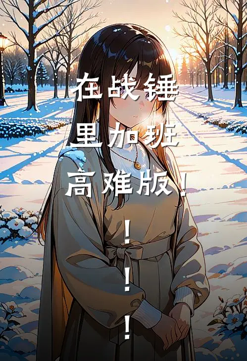 在战锤里加班，高难版！！！！
