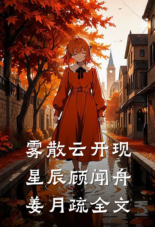 雾散云开现星辰顾闻舟姜月疏全文