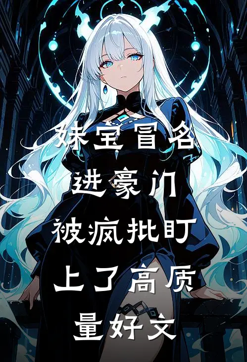 妹宝冒名进豪门，被疯批盯上了高质量好文