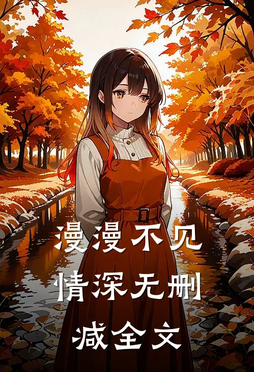 漫漫不见情深无删减全文