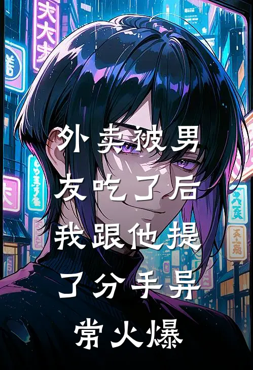 外卖被男友吃了后，我跟他提了分手异常火爆