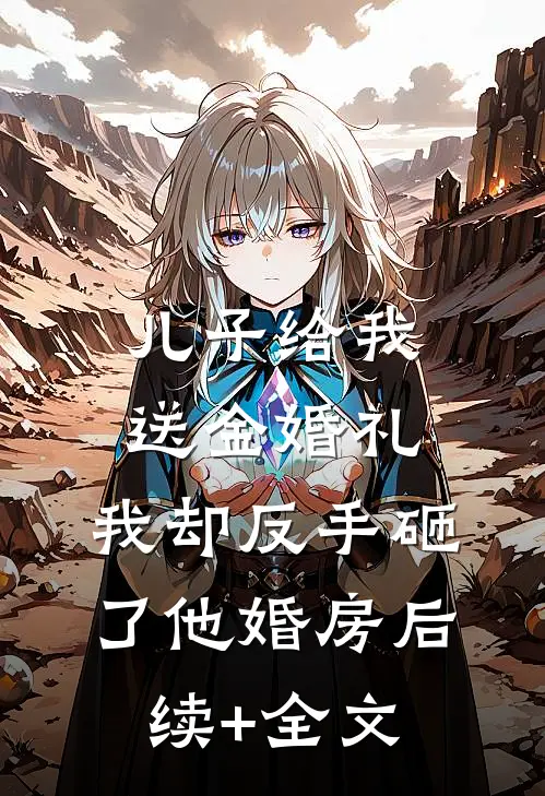 儿子给我送金婚礼，我却反手砸了他婚房后续+全文