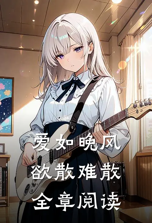 爱如晚风，欲散难散全章阅读