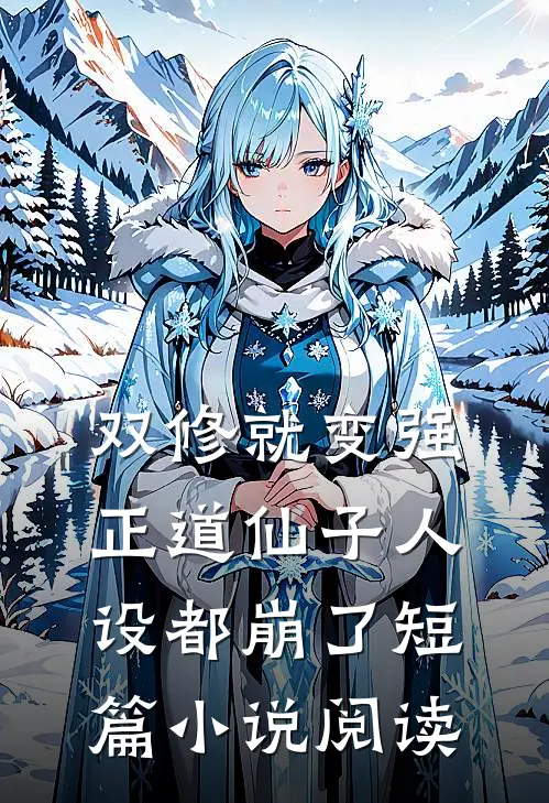 双修就变强，正道仙子人设都崩了短篇小说阅读