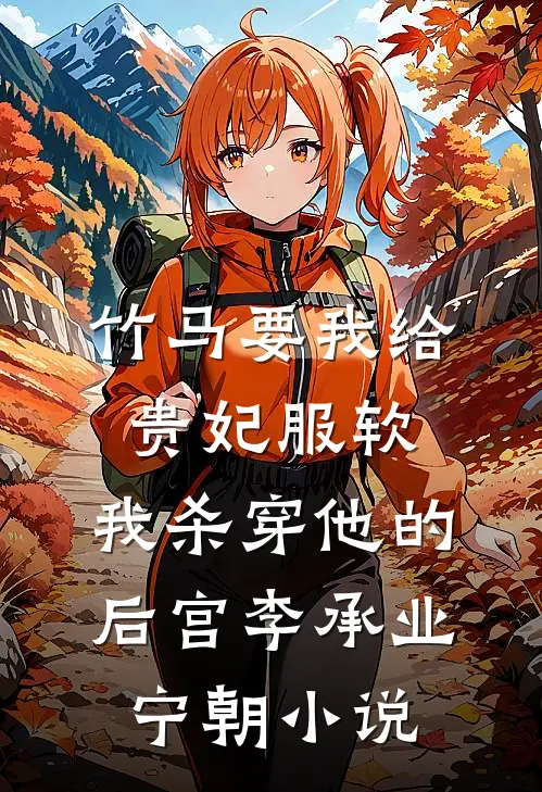 竹马要我给贵妃服软，我杀穿他的后宫李承业宁朝小说