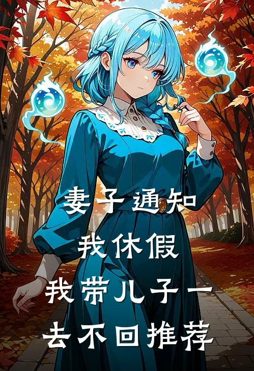 妻子通知我休假，我带儿子一去不回推荐