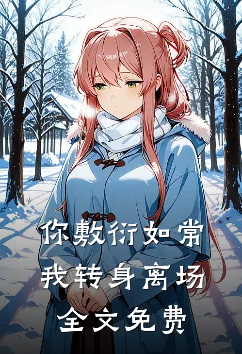 你敷衍如常，我转身离场全文免费