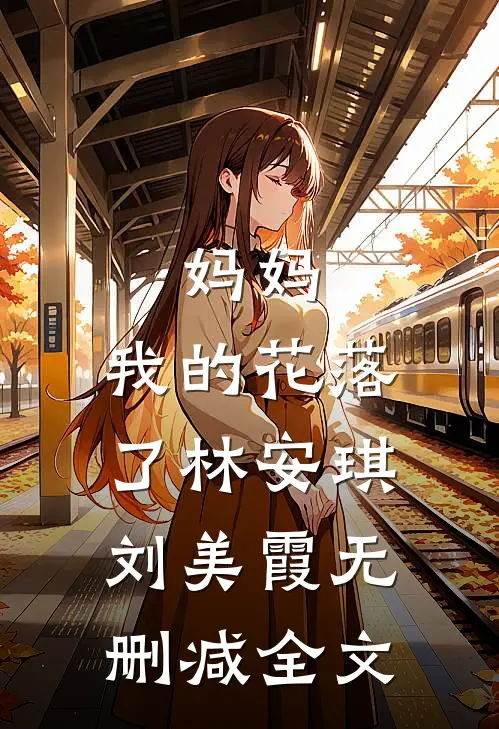 妈妈，我的花落了林安琪刘美霞无删减全文