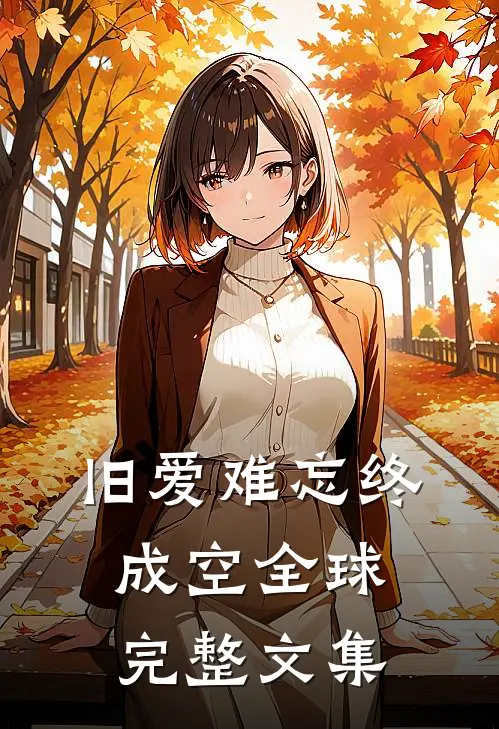 旧爱难忘终成空全球完整文集
