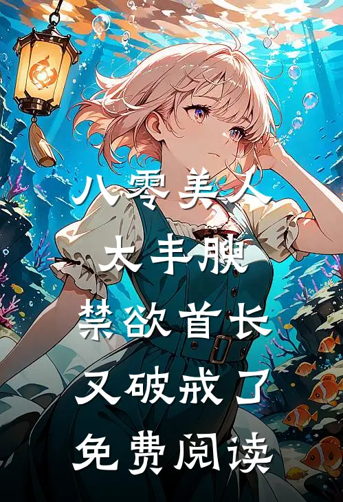 八零美人太丰腴，禁欲首长又破戒了免费阅读