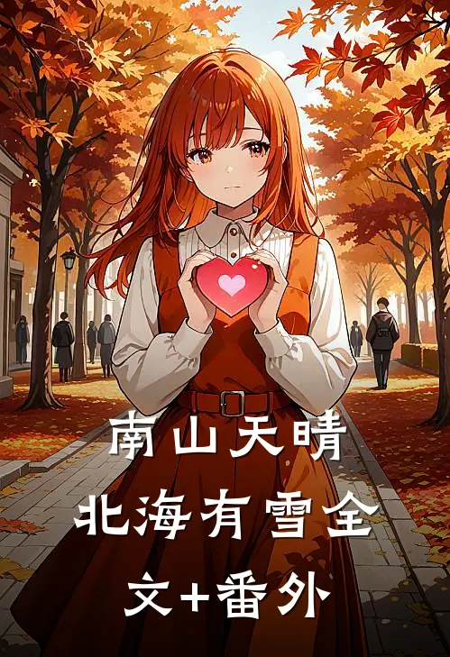 南山天晴，北海有雪全文+番外