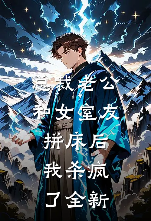 总裁老公和女室友拼床后，我杀疯了全新
