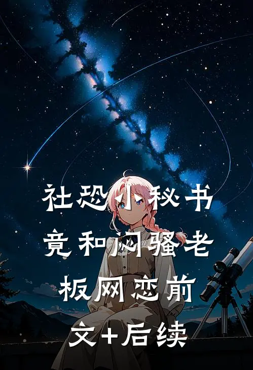 社恐小秘书竟和闷骚老板网恋前文+后续