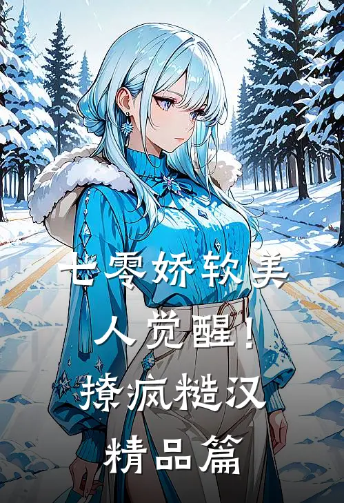 七零娇软美人觉醒！撩疯糙汉精品篇