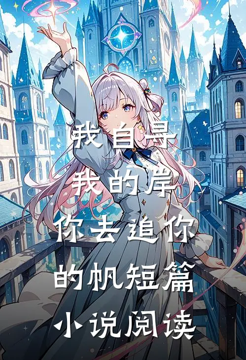 我自寻我的岸，你去追你的帆短篇小说阅读
