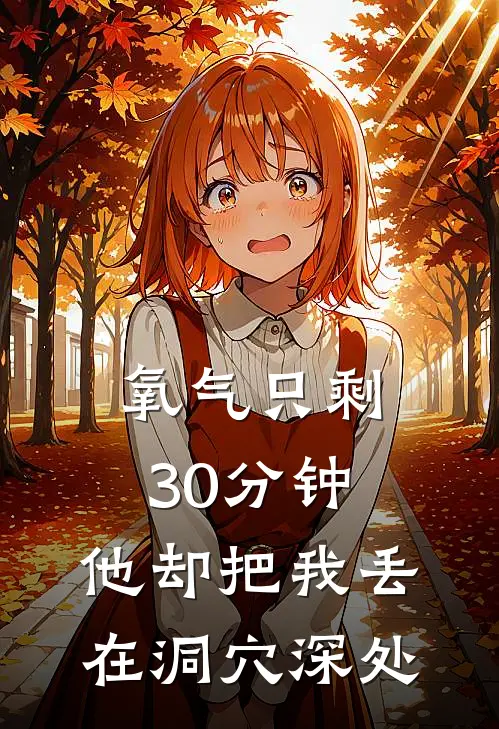 氧气只剩30分钟，他却把我丢在洞穴深处