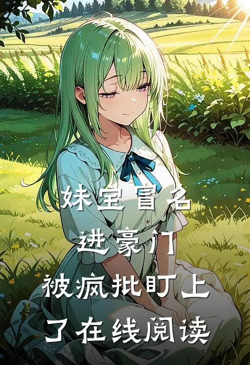 妹宝冒名进豪门，被疯批盯上了在线阅读