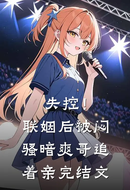 失控！联姻后被闷骚暗爽哥追着亲完结文