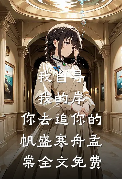 我自寻我的岸，你去追你的帆盛寒舟孟棠全文免费