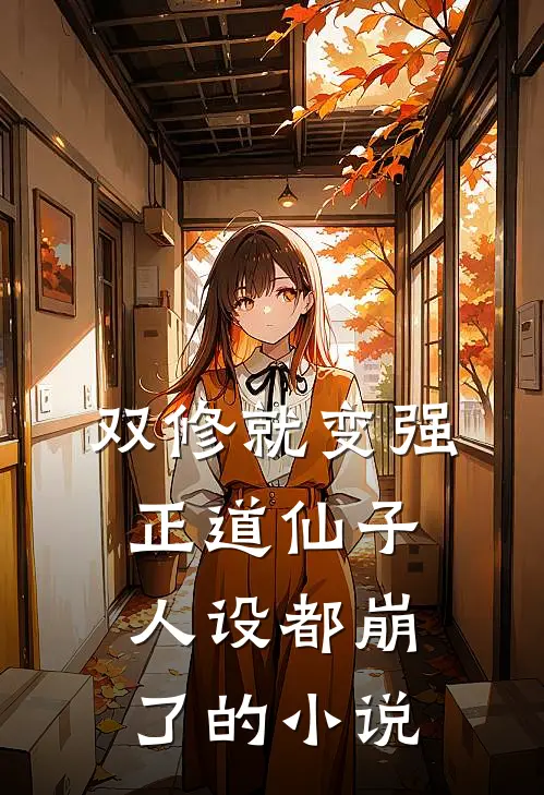 双修就变强，正道仙子人设都崩了的小说