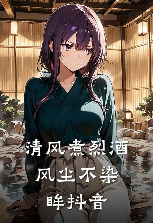 清风煮烈酒，风尘不染眸抖音