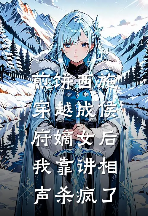 煎饼西施穿越成侯府嫡女后，我靠讲相声杀疯了