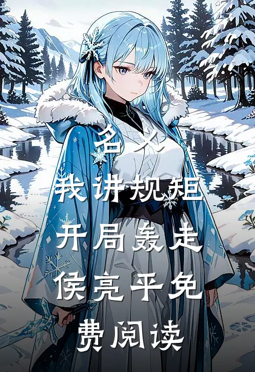名义：我讲规矩，开局轰走侯亮平免费阅读