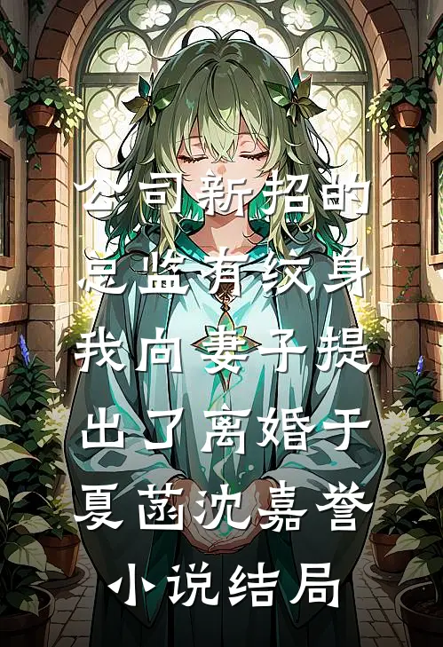 公司新招的总监有纹身，我向妻子提出了离婚于夏菡沈嘉誉小说结局