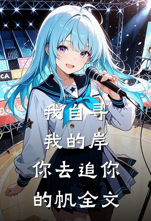 我自寻我的岸，你去追你的帆全文