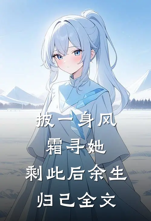 披一身风霜寻她，剩此后余生归己全文