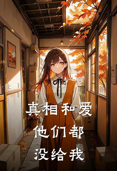 真相和爱，他们都没给我