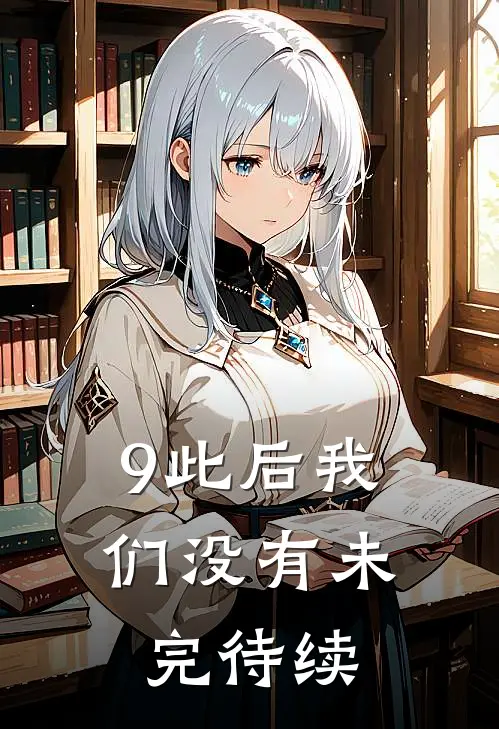 9此后我们没有未完待续