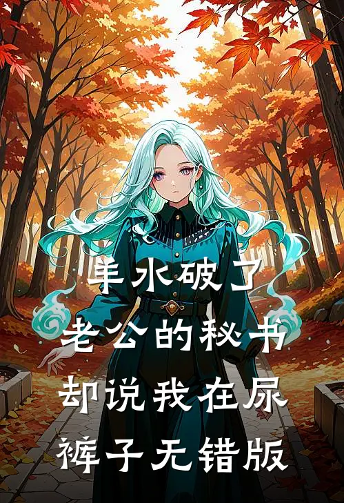 羊水破了，老公的秘书却说我在尿裤子无错版