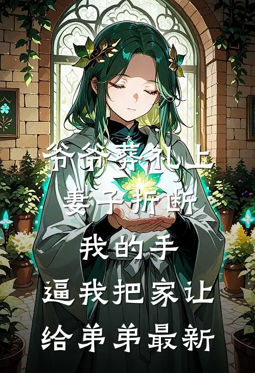 爷爷葬礼上，妻子折断我的手，逼我把家让给弟弟最新
