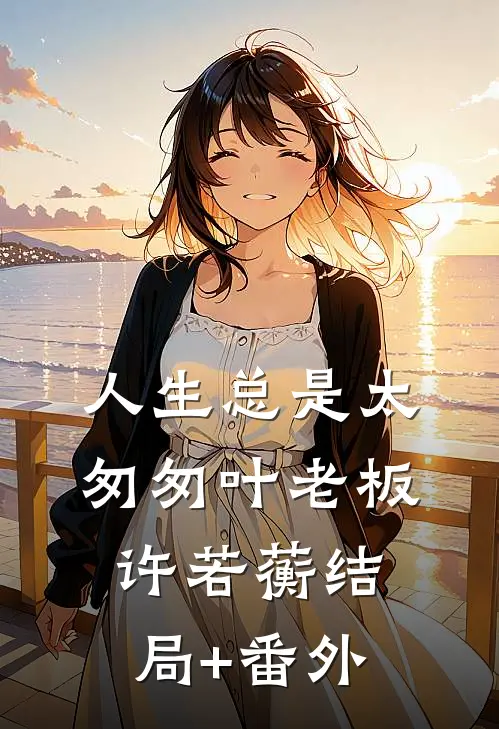 人生总是太匆匆叶老板许若蘅结局+番外