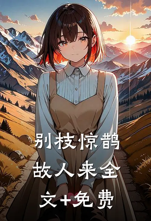 别枝惊鹊故人来全文+免费