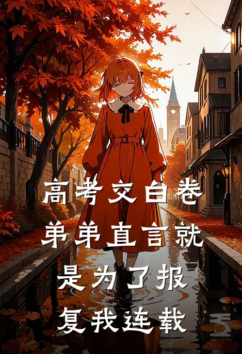 高考交白卷，弟弟直言就是为了报复我连载