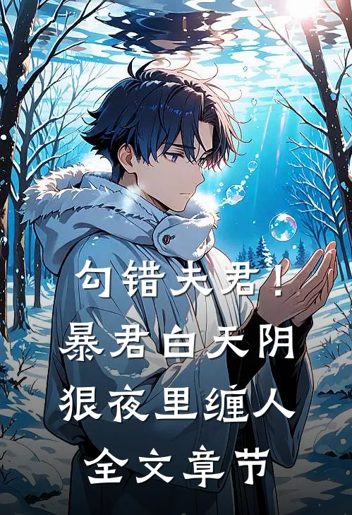 勾错夫君！暴君白天阴狠夜里缠人全文章节