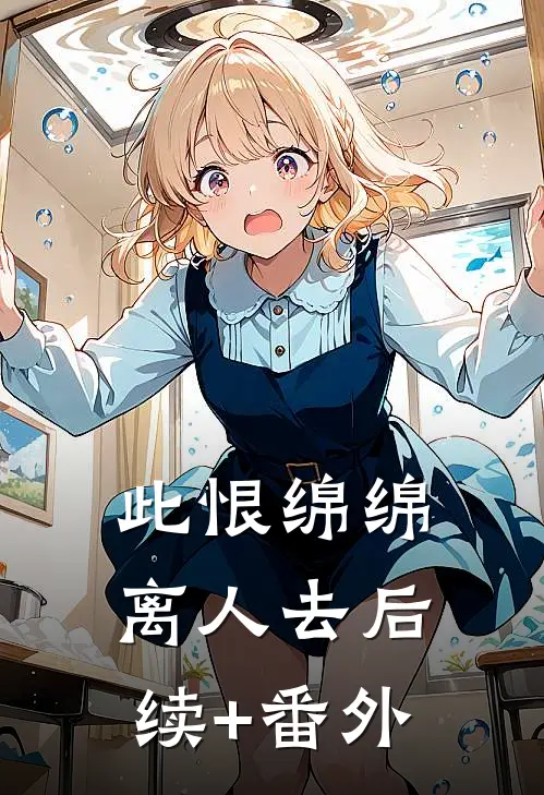 此恨绵绵离人去后续+番外