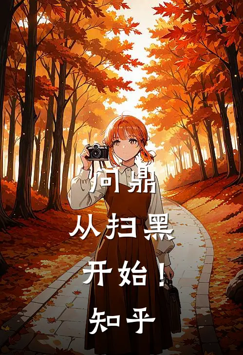 问鼎：从扫黑开始！知乎