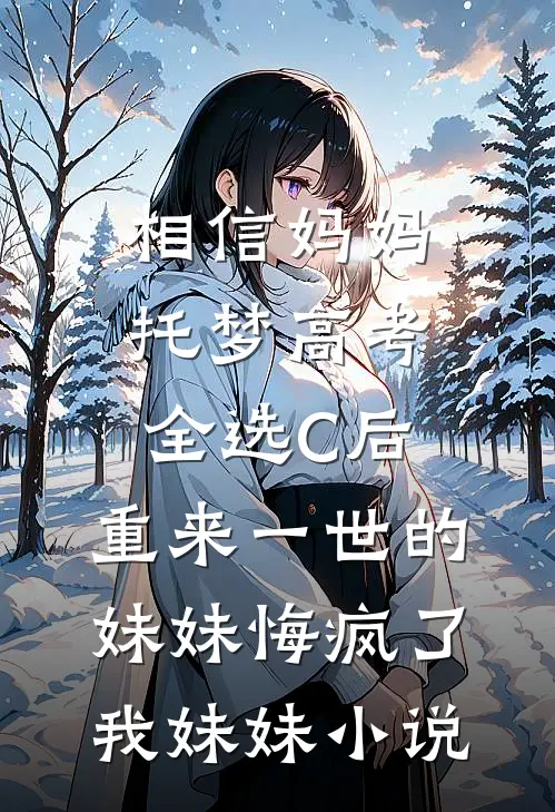 相信妈妈托梦高考全选C后，重来一世的妹妹悔疯了我妹妹小说