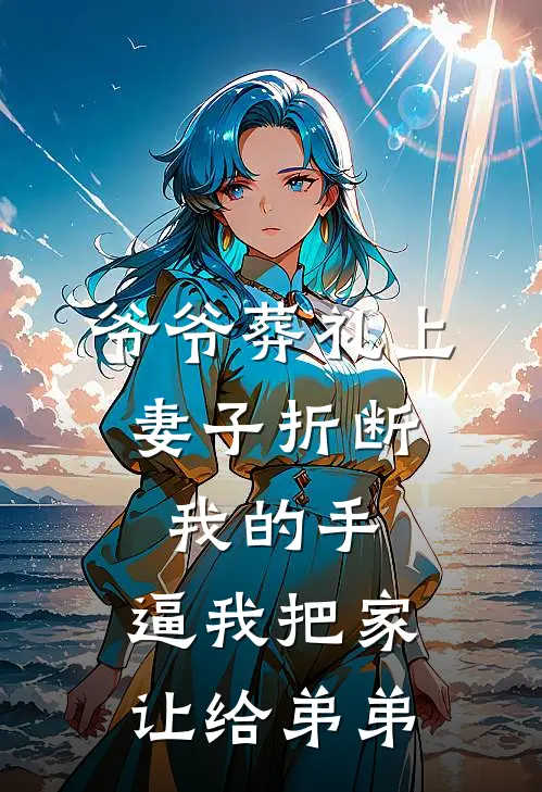 爷爷葬礼上，妻子折断我的手，逼我把家让给弟弟