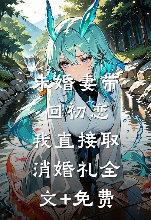 未婚妻带回初恋，我直接取消婚礼全文+免费