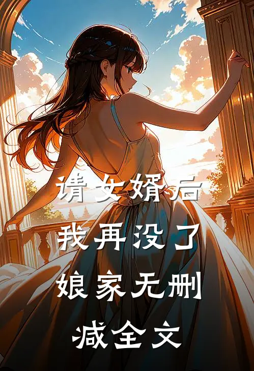 请女婿后，我再没了娘家无删减全文