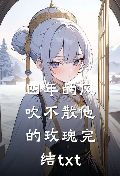 四年的风，吹不散他的玫瑰完结txt