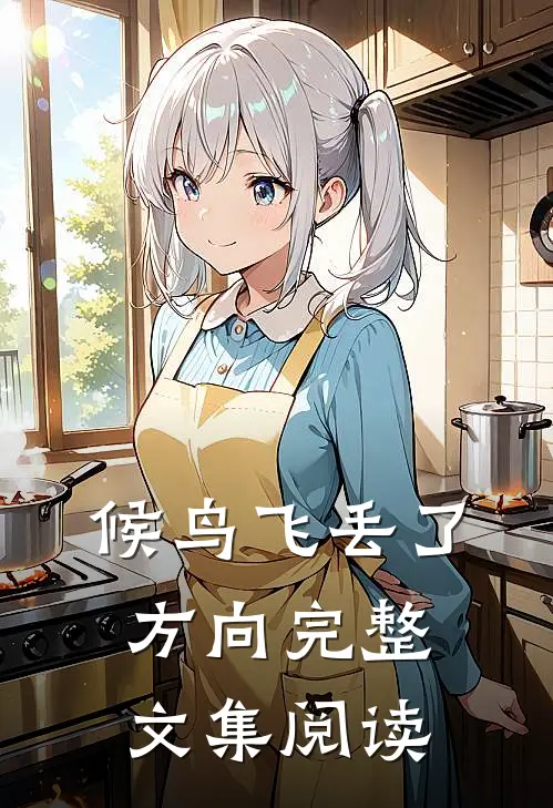 候鸟飞丢了方向完整文集阅读